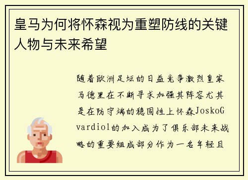 皇马为何将怀森视为重塑防线的关键人物与未来希望 皇马为何将怀森视为重塑防线的关键人物与未来希望