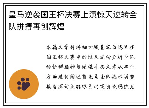 皇马逆袭国王杯决赛上演惊天逆转全队拼搏再创辉煌 皇马逆袭国王杯决赛上演惊天逆转全队拼搏再创辉煌