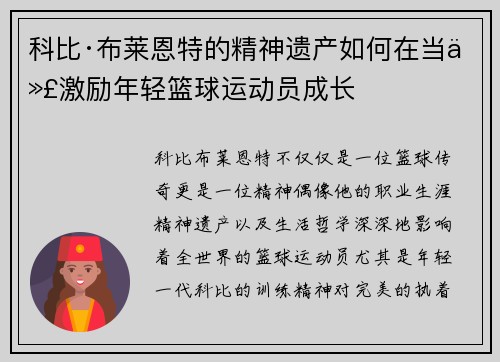 科比·布莱恩特的精神遗产如何在当代激励年轻篮球运动员成长 科比·布莱恩特的精神遗产如何在当代激励年轻篮球运动员成长