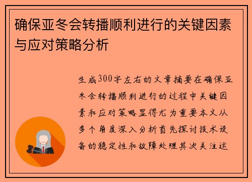 确保亚冬会转播顺利进行的关键因素与应对策略分析
