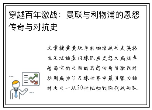 穿越百年激战：曼联与利物浦的恩怨传奇与对抗史