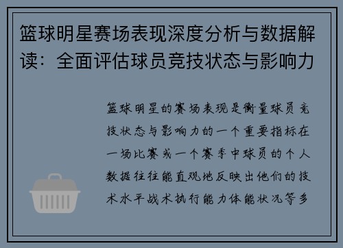 篮球明星赛场表现深度分析与数据解读:全面评估球员竞技状态与影响力 篮球明星赛场表现深度分析与数据解读:全面评估球员竞技状态与影响力