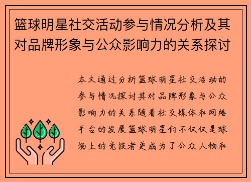 篮球明星社交活动参与情况分析及其对品牌形象与公众影响力的关系探讨 篮球明星社交活动参与情况分析及其对品牌形象与公众影响力的关系探讨