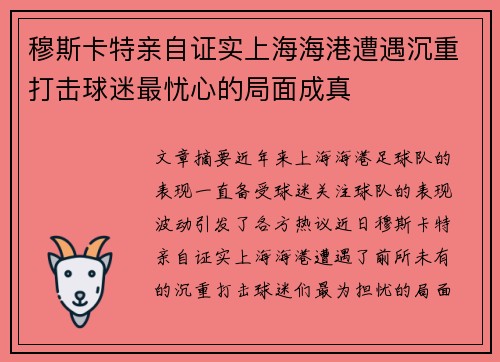 穆斯卡特亲自证实上海海港遭遇沉重打击球迷最忧心的局面成真 穆斯卡特亲自证实上海海港遭遇沉重打击球迷最忧心的局面成真