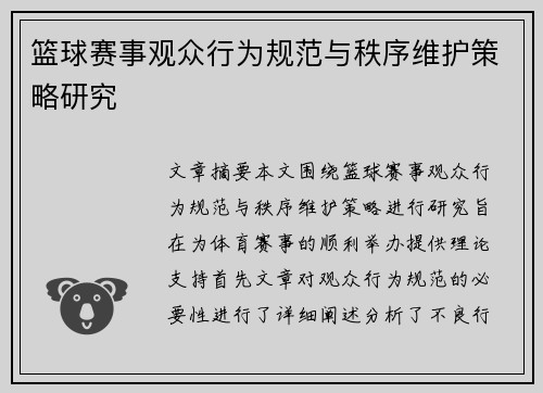 篮球赛事观众行为规范与秩序维护策略研究 篮球赛事观众行为规范与秩序维护策略研究