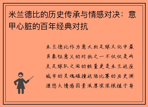 米兰德比的历史传承与情感对决:意甲心脏的百年经典对抗 米兰德比的历史传承与情感对决:意甲心脏的百年经典对抗