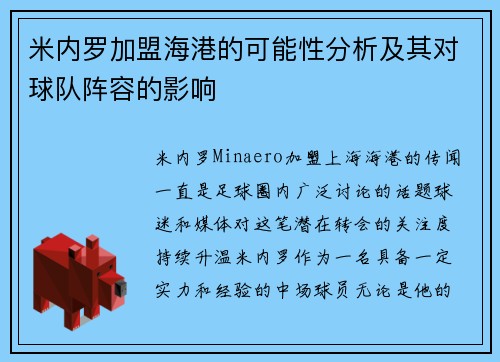 米内罗加盟海港的可能性分析及其对球队阵容的影响 米内罗加盟海港的可能性分析及其对球队阵容的影响