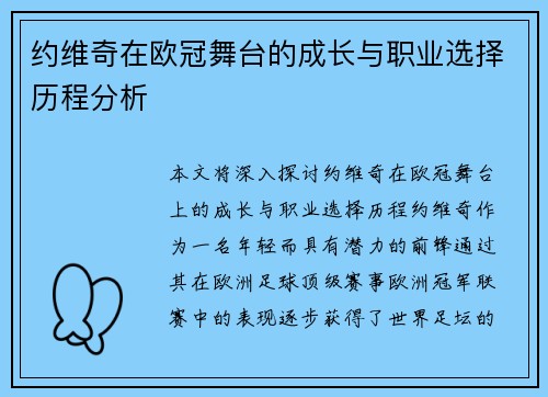 约维奇在欧冠舞台的成长与职业选择历程分析