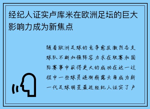 经纪人证实卢库米在欧洲足坛的巨大影响力成为新焦点 经纪人证实卢库米在欧洲足坛的巨大影响力成为新焦点