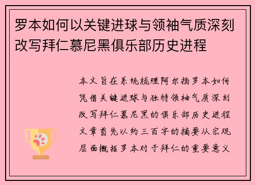 罗本如何以关键进球与领袖气质深刻改写拜仁慕尼黑俱乐部历史进程