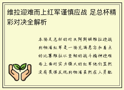 维拉迎难而上红军谨慎应战 足总杯精彩对决全解析