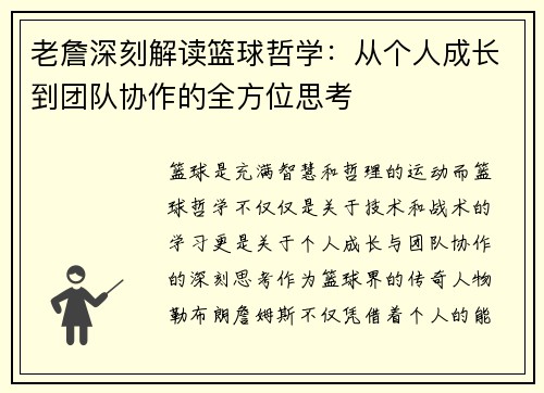 老詹深刻解读篮球哲学:从个人成长到团队协作的全方位思考 老詹深刻解读篮球哲学:从个人成长到团队协作的全方位思考