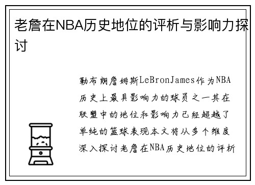 老詹在NBA历史地位的评析与影响力探讨 老詹在NBA历史地位的评析与影响力探讨