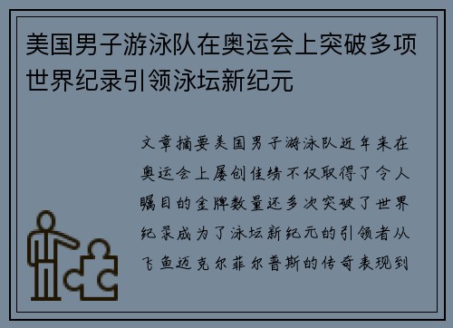 美国男子游泳队在奥运会上突破多项世界纪录引领泳坛新纪元 美国男子游泳队在奥运会上突破多项世界纪录引领泳坛新纪元