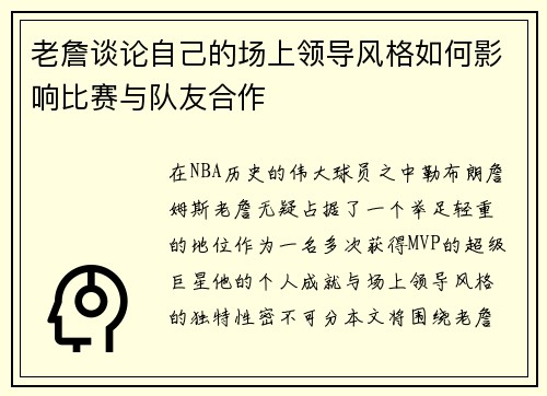 老詹谈论自己的场上领导风格如何影响比赛与队友合作