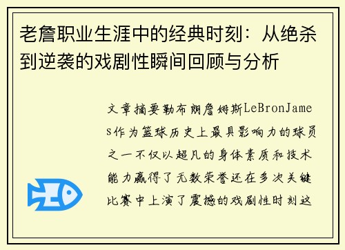 老詹职业生涯中的经典时刻:从绝杀到逆袭的戏剧性瞬间回顾与分析 老詹职业生涯中的经典时刻:从绝杀到逆袭的戏剧性瞬间回顾与分析