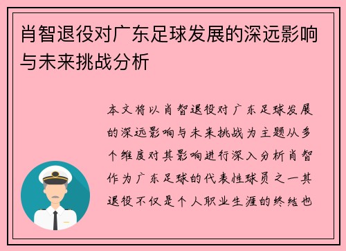 肖智退役对广东足球发展的深远影响与未来挑战分析
