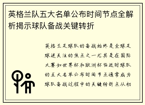 英格兰队五大名单公布时间节点全解析揭示球队备战关键转折