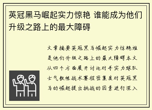 英冠黑马崛起实力惊艳 谁能成为他们升级之路上的最大障碍