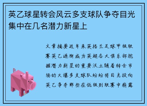 英乙球星转会风云多支球队争夺目光集中在几名潜力新星上