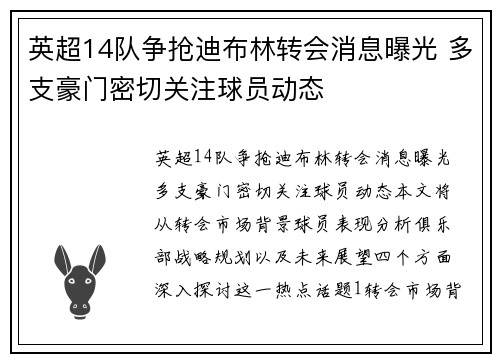 英超14队争抢迪布林转会消息曝光 多支豪门密切关注球员动态 英超14队争抢迪布林转会消息曝光 多支豪门密切关注球员动态
