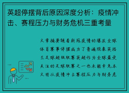 英超停摆背后原因深度分析:疫情冲击、赛程压力与财务危机三重考量 英超停摆背后原因深度分析:疫情冲击、赛程压力与财务危机三重考量