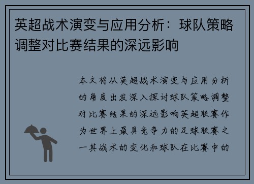 英超战术演变与应用分析:球队策略调整对比赛结果的深远影响 英超战术演变与应用分析:球队策略调整对比赛结果的深远影响
