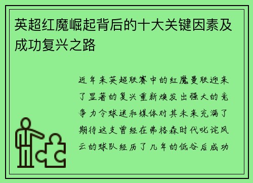 英超红魔崛起背后的十大关键因素及成功复兴之路