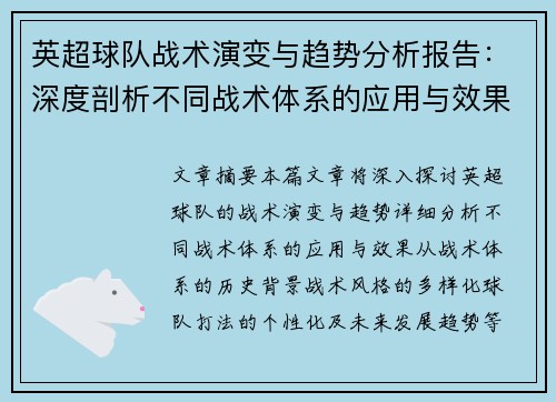 英超球队战术演变与趋势分析报告:深度剖析不同战术体系的应用与效果 英超球队战术演变与趋势分析报告:深度剖析不同战术体系的应用与效果