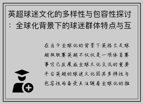 英超球迷文化的多样性与包容性探讨：全球化背景下的球迷群体特点与互动