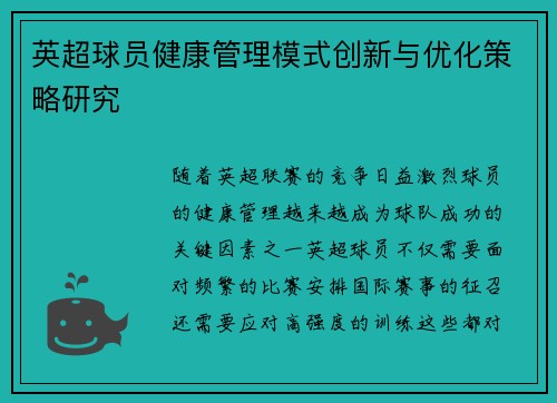 英超球员健康管理模式创新与优化策略研究 英超球员健康管理模式创新与优化策略研究