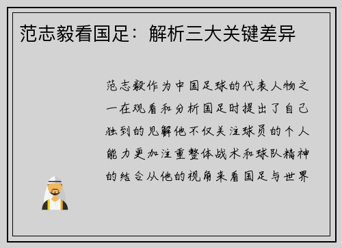 范志毅看国足：解析三大关键差异