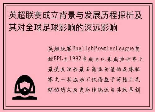 英超联赛成立背景与发展历程探析及其对全球足球影响的深远影响