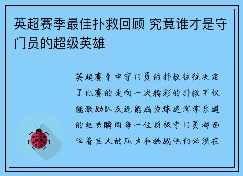 英超赛季最佳扑救回顾 究竟谁才是守门员的超级英雄