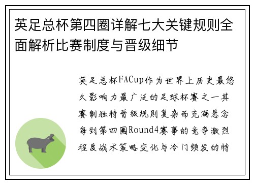 英足总杯第四圈详解七大关键规则全面解析比赛制度与晋级细节