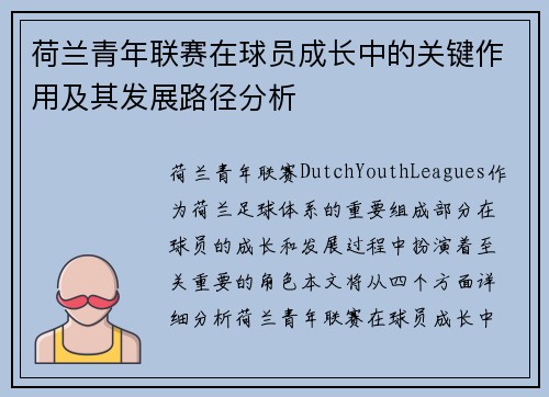 荷兰青年联赛在球员成长中的关键作用及其发展路径分析