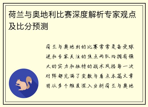 荷兰与奥地利比赛深度解析专家观点及比分预测 荷兰与奥地利比赛深度解析专家观点及比分预测