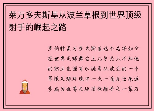 莱万多夫斯基从波兰草根到世界顶级射手的崛起之路