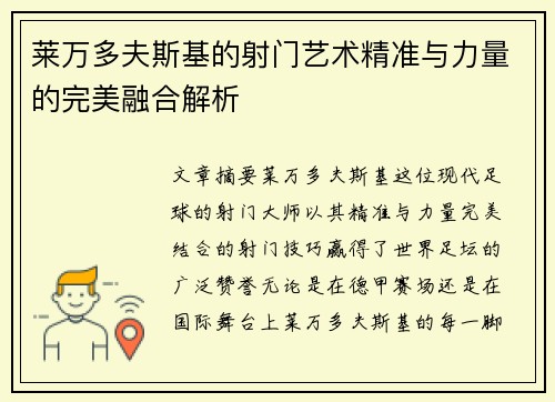 莱万多夫斯基的射门艺术精准与力量的完美融合解析 莱万多夫斯基的射门艺术精准与力量的完美融合解析