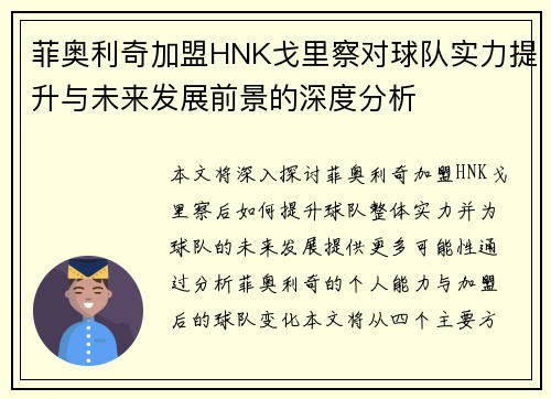 菲奥利奇加盟HNK戈里察对球队实力提升与未来发展前景的深度分析 菲奥利奇加盟HNK戈里察对球队实力提升与未来发展前景的深度分析