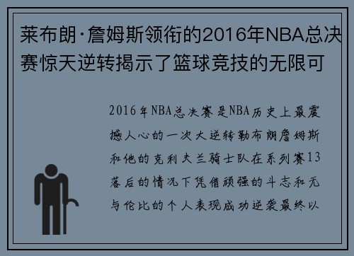 莱布朗·詹姆斯领衔的2016年NBA总决赛惊天逆转揭示了篮球竞技的无限可能性