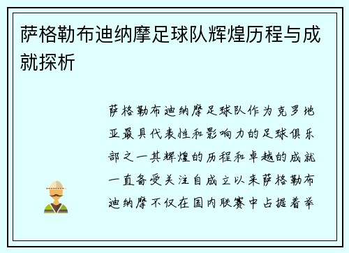 萨格勒布迪纳摩足球队辉煌历程与成就探析 萨格勒布迪纳摩足球队辉煌历程与成就探析