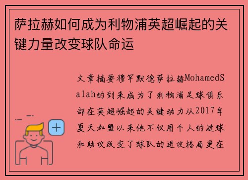萨拉赫如何成为利物浦英超崛起的关键力量改变球队命运 萨拉赫如何成为利物浦英超崛起的关键力量改变球队命运