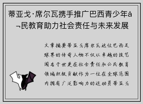 蒂亚戈·席尔瓦携手推广巴西青少年公民教育助力社会责任与未来发展