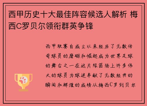 西甲历史十大最佳阵容候选人解析 梅西C罗贝尔领衔群英争锋 西甲历史十大最佳阵容候选人解析 梅西C罗贝尔领衔群英争锋