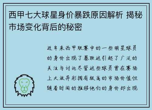 西甲七大球星身价暴跌原因解析 揭秘市场变化背后的秘密 西甲七大球星身价暴跌原因解析 揭秘市场变化背后的秘密