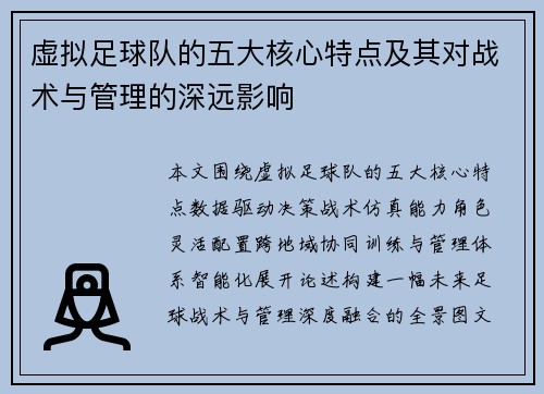 虚拟足球队的五大核心特点及其对战术与管理的深远影响 虚拟足球队的五大核心特点及其对战术与管理的深远影响