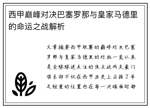 西甲巅峰对决巴塞罗那与皇家马德里的命运之战解析