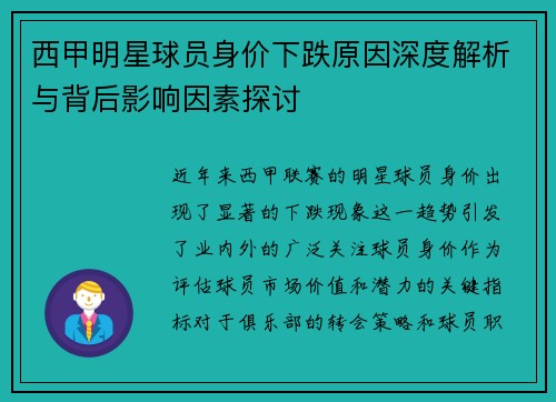 西甲明星球员身价下跌原因深度解析与背后影响因素探讨 西甲明星球员身价下跌原因深度解析与背后影响因素探讨