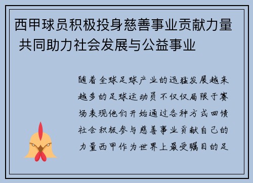 西甲球员积极投身慈善事业贡献力量 共同助力社会发展与公益事业 西甲球员积极投身慈善事业贡献力量 共同助力社会发展与公益事业